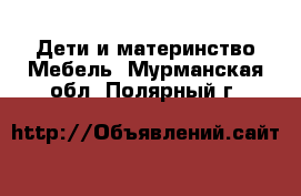 Дети и материнство Мебель. Мурманская обл.,Полярный г.